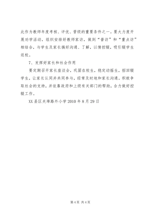 路外小学防流控辍工作方案 (5).docx