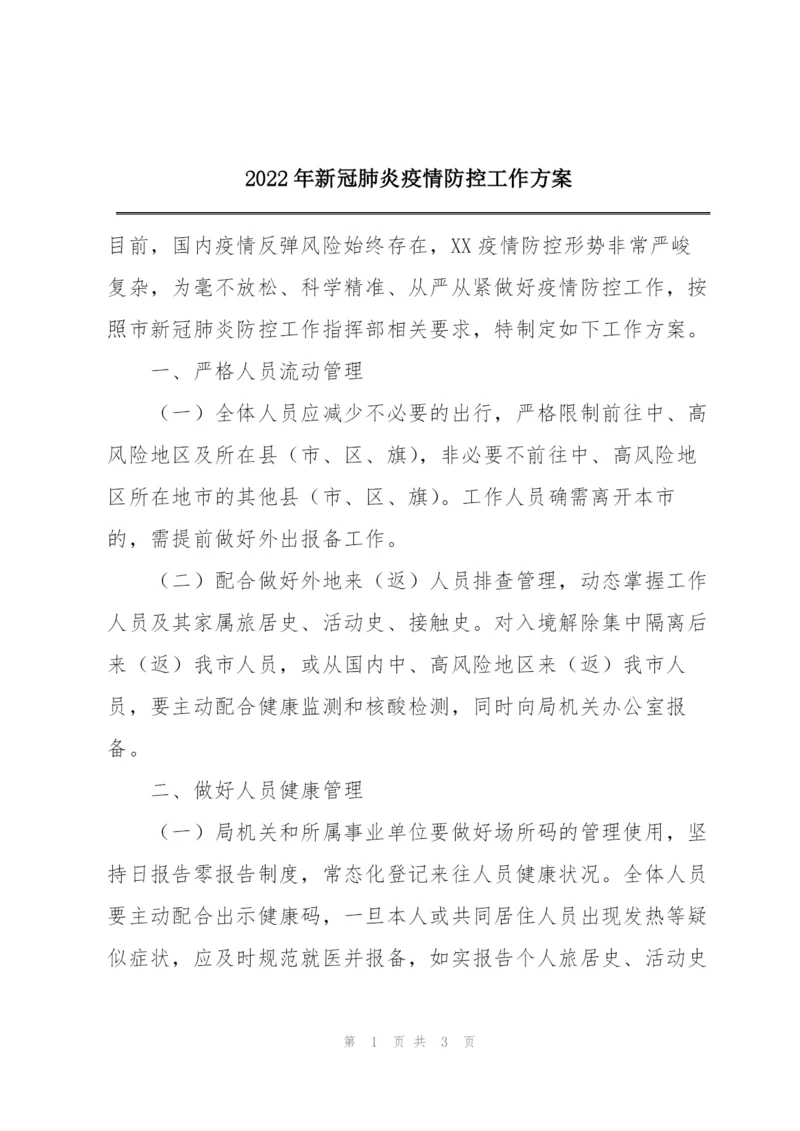 2022年新冠肺炎疫情防控工作方案.docx