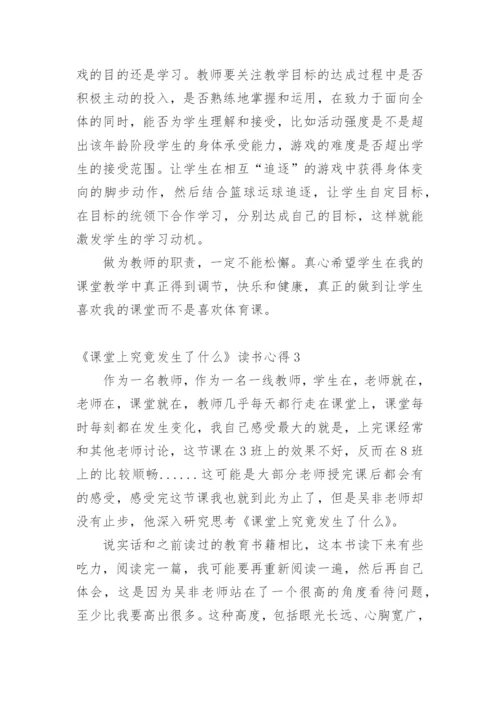 《课堂上究竟发生了什么》读书心得_1.docx