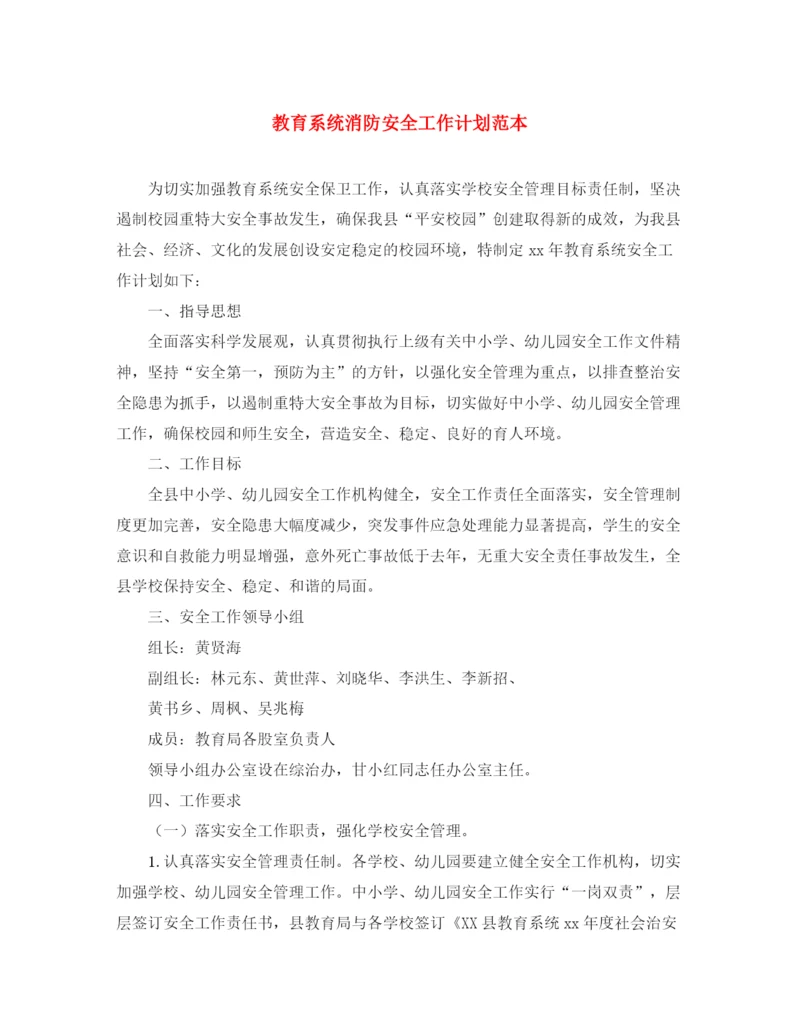 精编之教育系统消防安全工作计划范本.docx