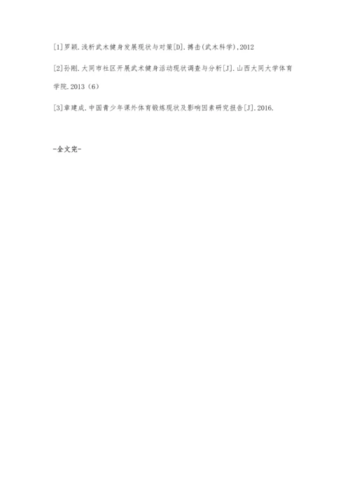 内江市青少年武术健身活动开展现状及对策研究.docx