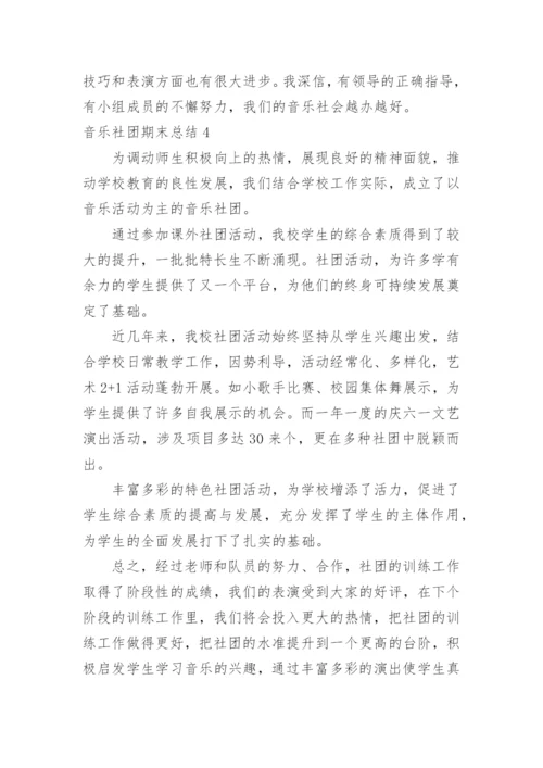 音乐社团期末总结.docx