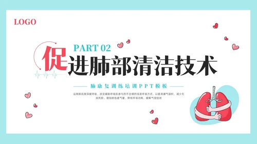 粉蓝简约肺康复训练PPT模板宣传PPT动态PPT肺结核肺结节