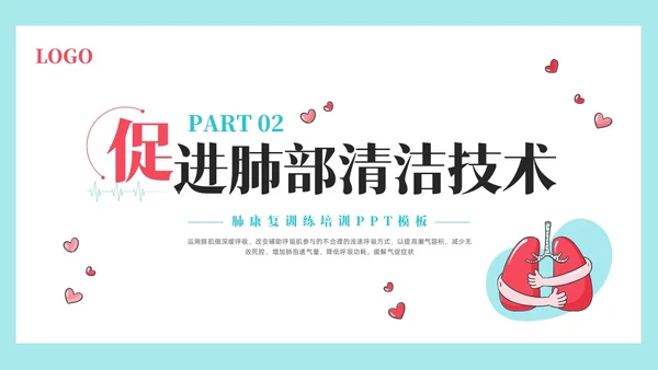粉蓝简约肺康复训练PPT模板宣传PPT动态PPT肺结核肺结节