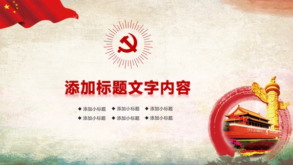 红色党政社会主义核心价值观ppt模板