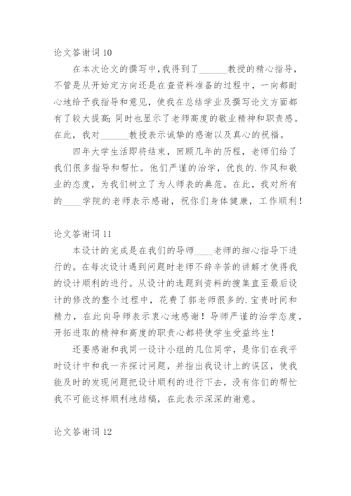 论文答谢词【精选】.docx