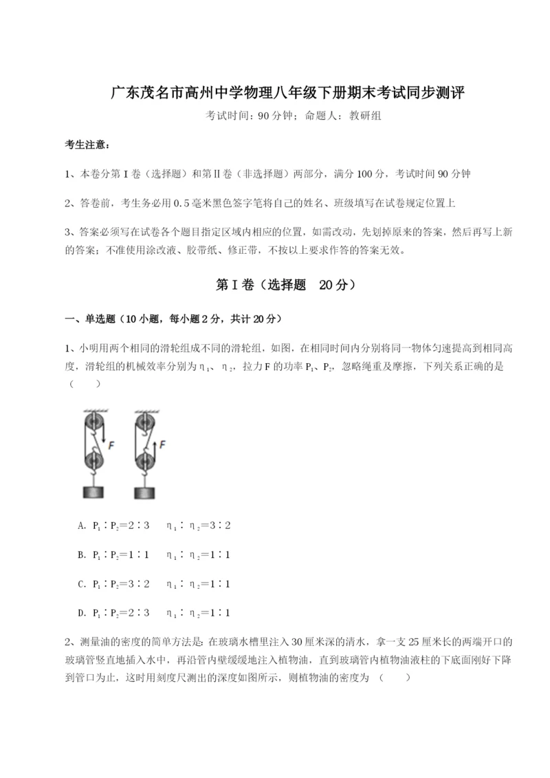 滚动提升练习广东茂名市高州中学物理八年级下册期末考试同步测评试题（含答案解析）.docx