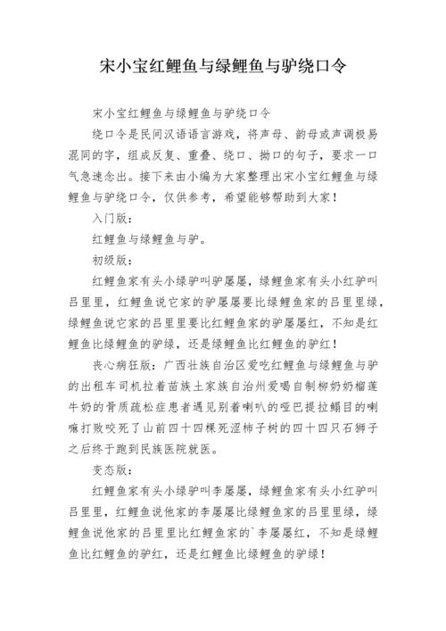 宋小宝红鲤鱼与绿鲤鱼与驴绕口令.docx