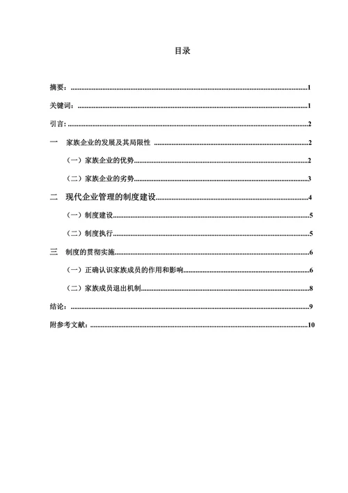 家族式企业管理向现代化企业管理转变探讨