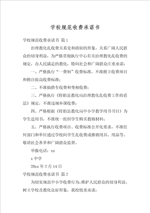 学校规范收费承诺书