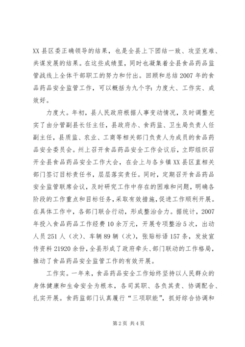 副县长在全县食品药品安全监管工作会上的讲话 (2).docx