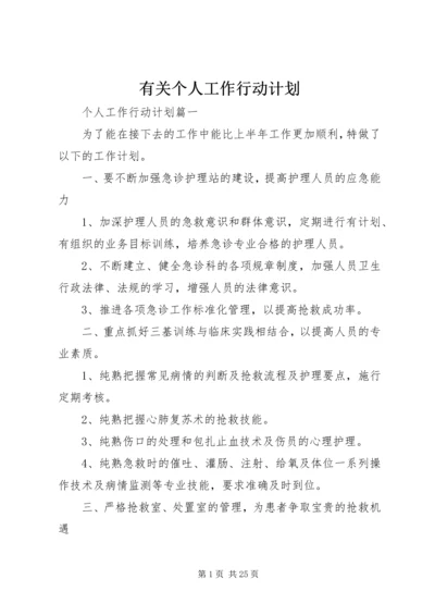 有关个人工作行动计划 (2).docx