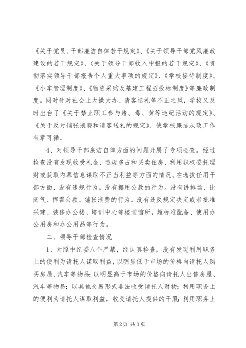 学校领导干部廉洁从政自查自纠报告 (2).docx