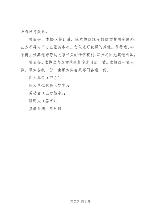 伤残赔偿协议书 (2).docx