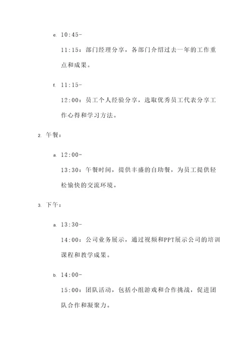 教育培训公司年会方案