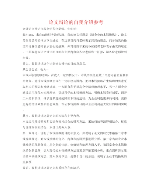 精编论文答辩的自我介绍参考.docx