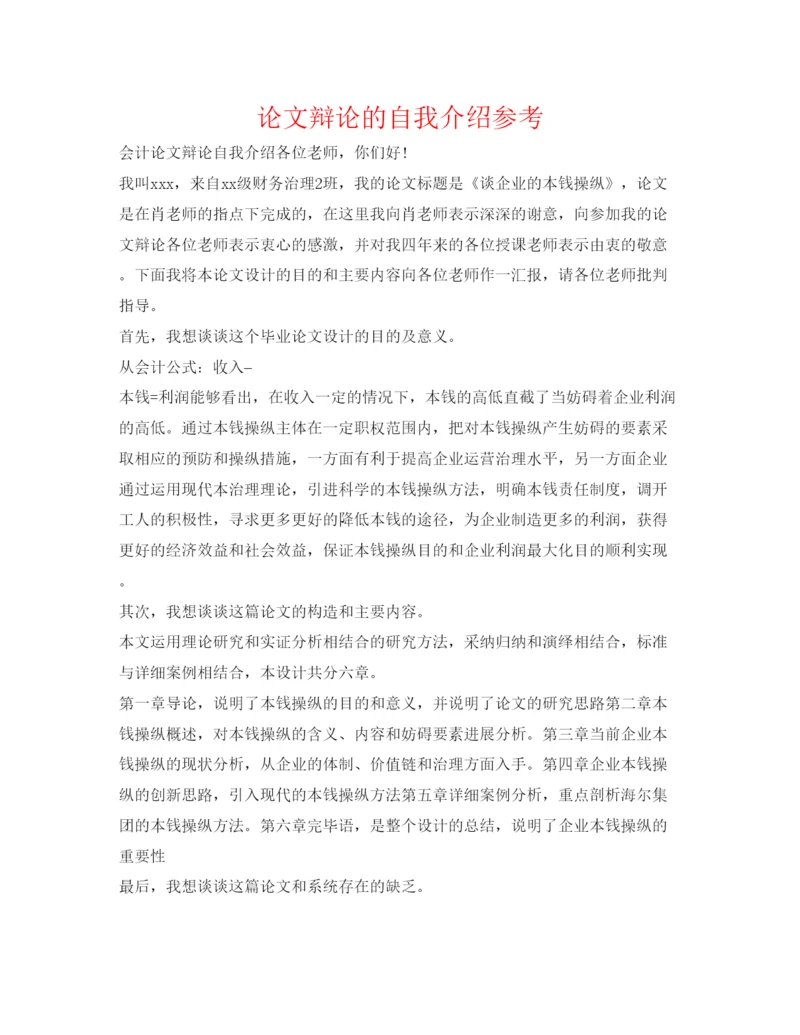 精编论文答辩的自我介绍参考.docx