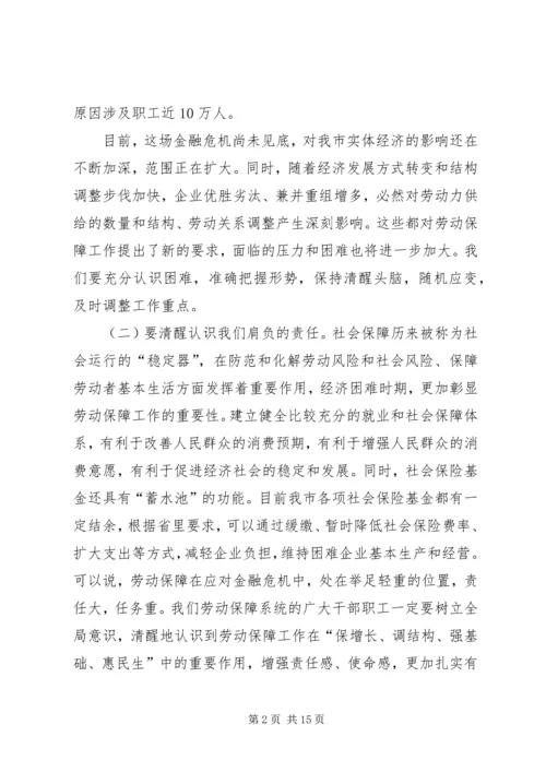 副市长在劳动和社会保障工作会议讲话.docx