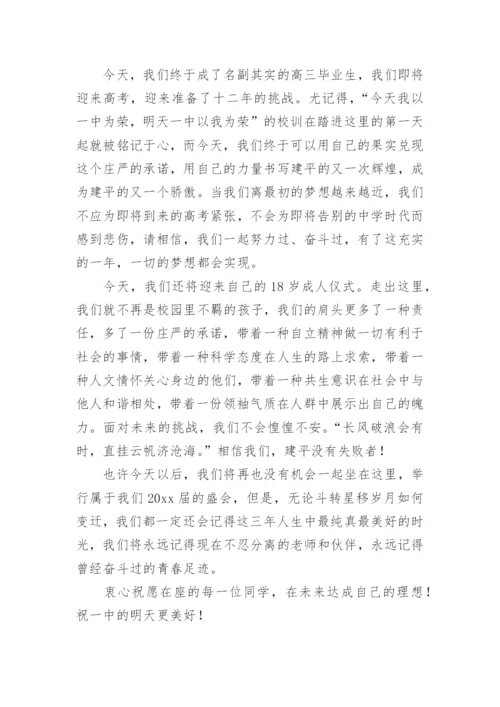 高三毕业典礼学生致辞.docx