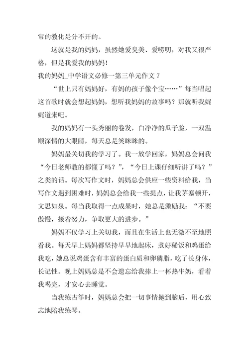 我的妈妈 高中语文必修一第三单元作文