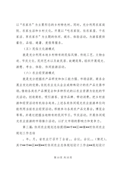 附4：休闲农业规划.docx