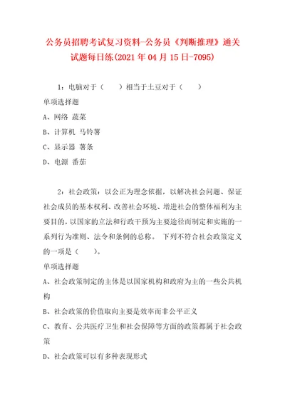 公务员招聘考试复习资料公务员判断推理通关试题每日练2021年04月15日7095