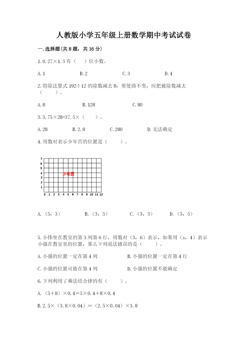 人教版小学五年级上册数学期中考试试卷精品附答案.docx