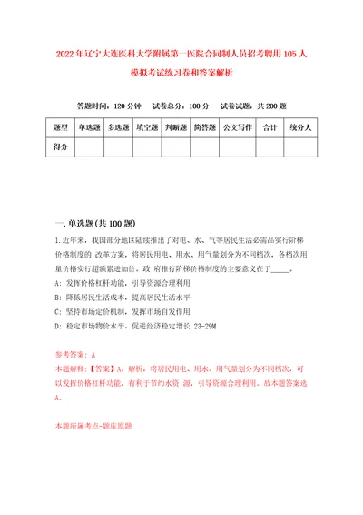 2022年辽宁大连医科大学附属第一医院合同制人员招考聘用105人模拟考试练习卷和答案解析3