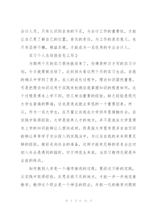 实习个人总结报告怎么写10篇.docx