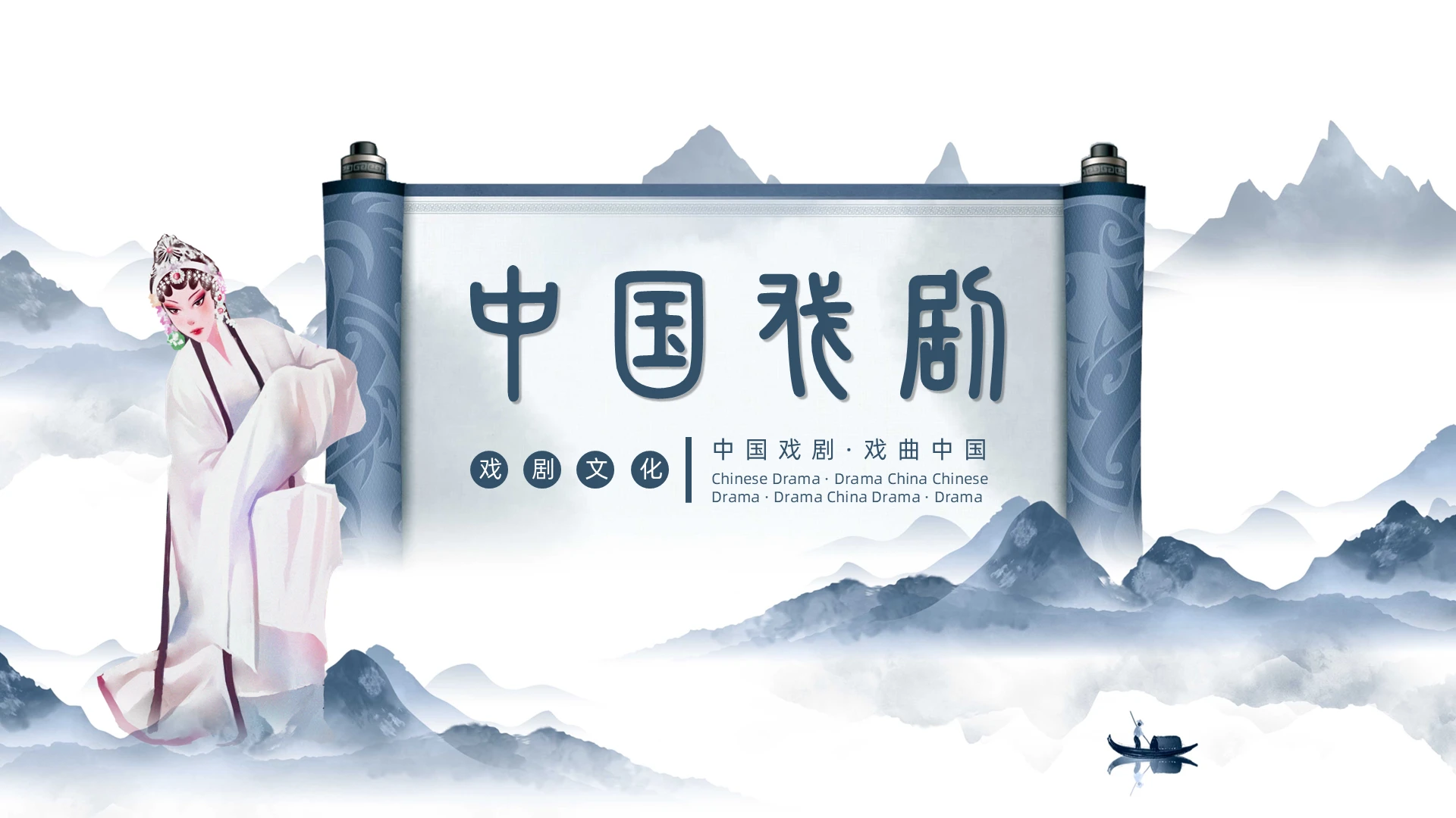 蓝色中国风古风中国戏剧ppt世界戏剧日