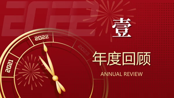 红金年会庆典ppt模板