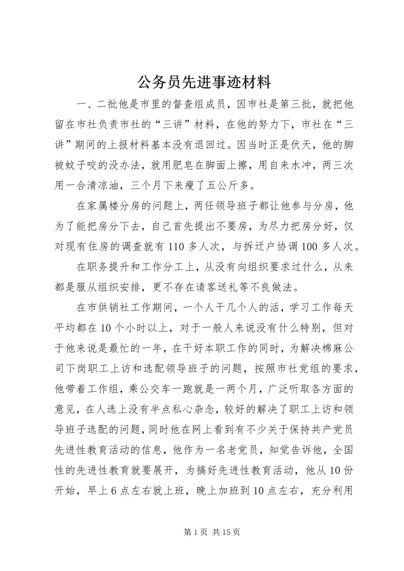 公务员先进事迹材料 (3).docx