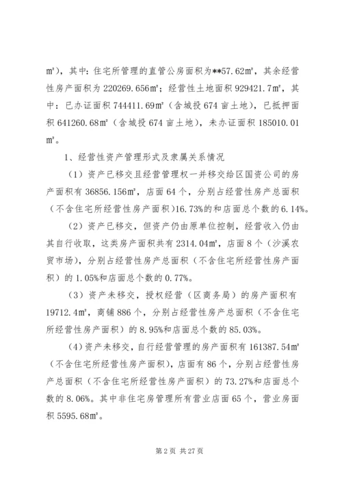 国有资产管理情况调研报告（3篇）.docx