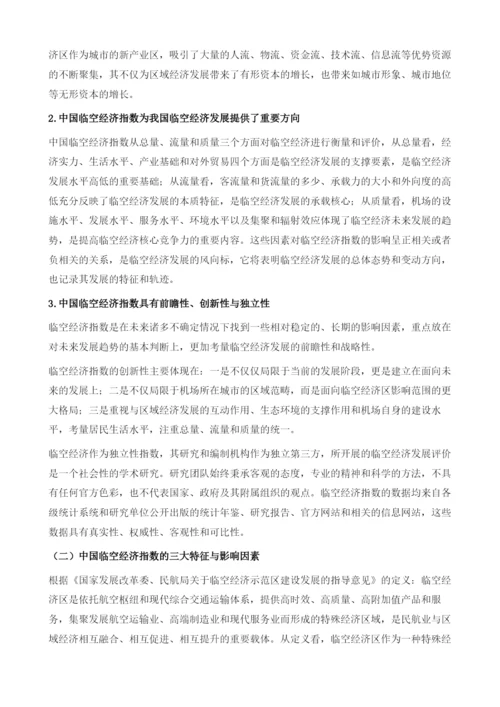 中国临空经济指数研究报告.docx