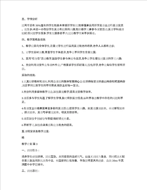 有关教学计划模板集合七篇