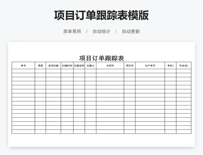 项目订单跟踪表模版