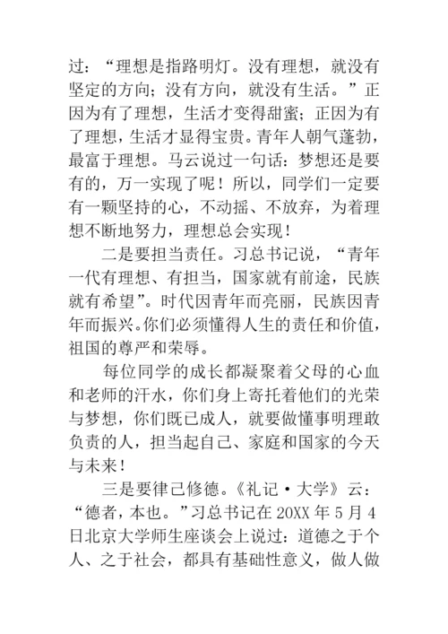 校长成人礼讲话稿：无悔青春-成就梦想.docx