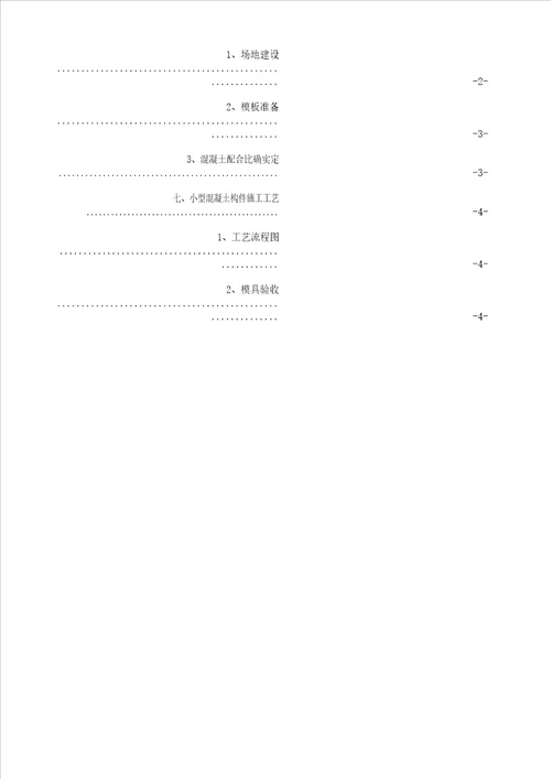 小型混凝土预制件预制场施工方案