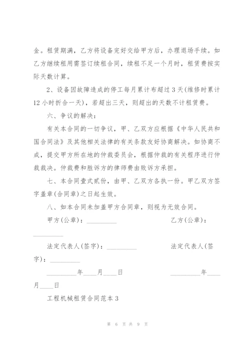 经典工程机械租赁合同范本3篇.docx