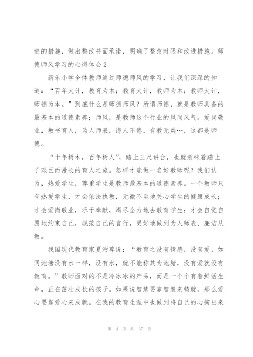 师德师风学习的心得体会(15篇).docx
