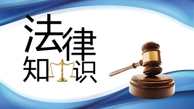 蓝色大气法律知识讲座宣传动态PPT