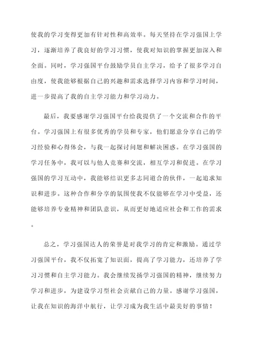 学习强国达人获奖感言