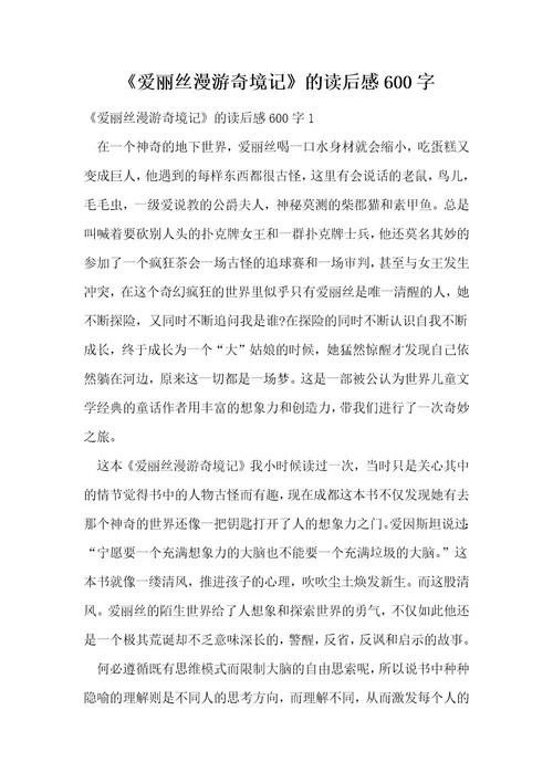 《爱丽丝漫游奇境记》的读后感600字