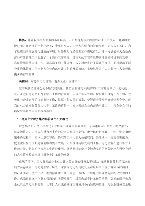 基于财务集约化管理分析电力企业内部审计工作.docx