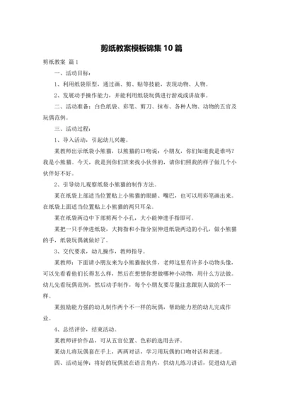 剪纸教案模板锦集10篇.docx