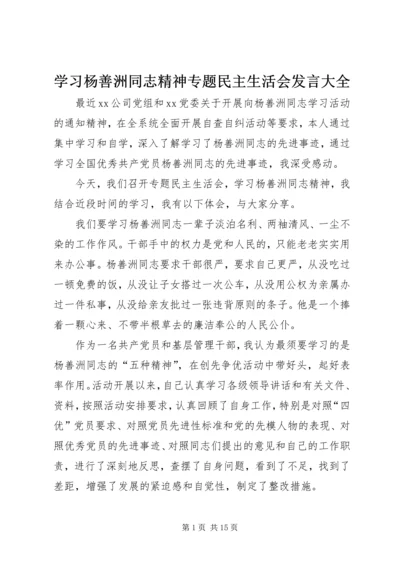 学习杨善洲同志精神专题民主生活会发言大全.docx