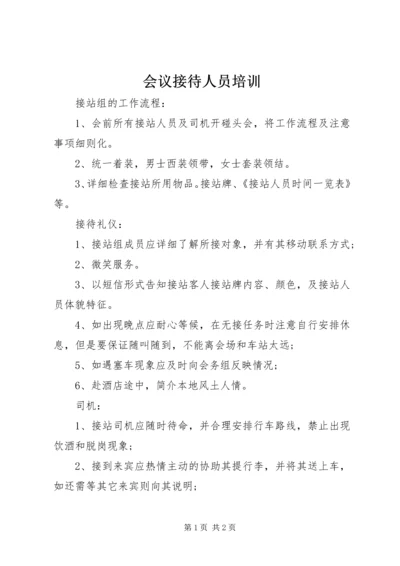 会议接待人员培训 (2).docx