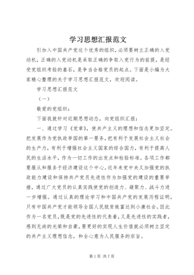 学习思想汇报范文.docx