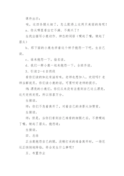 《鹿角和鹿腿》教学设计.docx