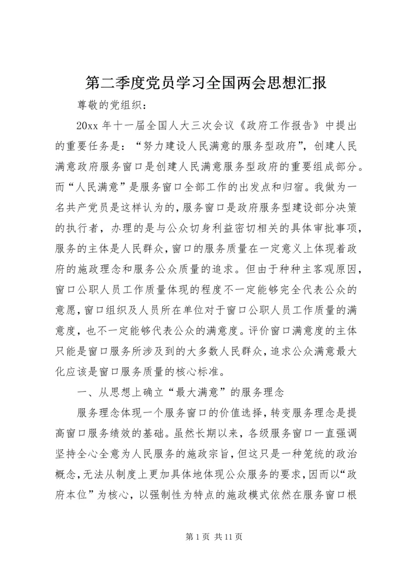 第二季度党员学习全国两会思想汇报 (2).docx